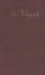 Александр Фадеев - Землетрясение