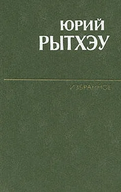 Юрий Рытхэу Числа Какота обложка книги