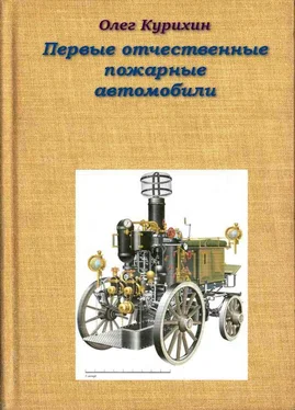 Олег Курихин Первые отечественные пожарные автомобили обложка книги