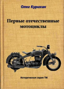 Олег Курихин Первые отечественные мотоциклы обложка книги