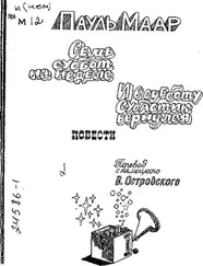 Маар Пауль - И в субботу Субастик вернулся