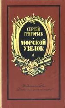 Сергей Григорьев Морской узелок. Рассказы обложка книги