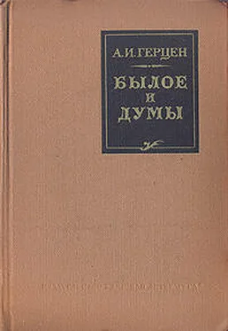 Александр Герцен Былое и думы. (Автобиографическое сочинение) обложка книги