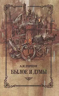 Часть первая Детская и университет 18121834 Когда мы в памяти своей - фото 2