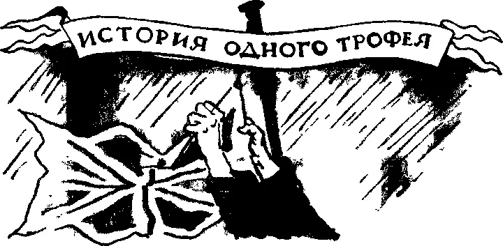 История одного трофея Однажды в наш музей пришли морякиангличане Весело - фото 21