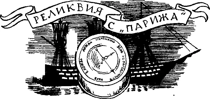 Реликвия с Парижа Этот барометр находился на Париже сказала пожилая - фото 27