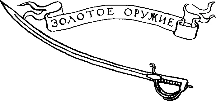 Золотое оружие Острая отливающая синевой сабля с богато украшенным эфесом и - фото 33