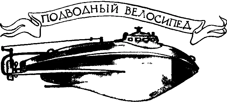 Подводный велосипед Xотите посмотреть велосипед весом в шесть тонн с - фото 37
