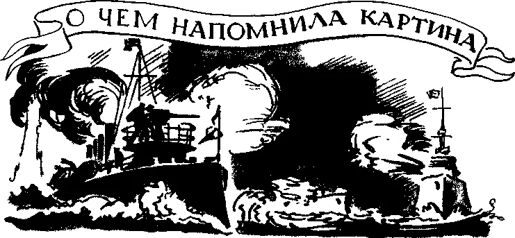 О чем напомнила картина В рассветном полумраке над вспененным морем сверкают - фото 39