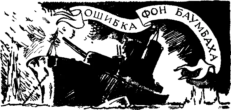 Ошибка фон Баумбаха Фотография изображала громадный военный корабль корпус - фото 68