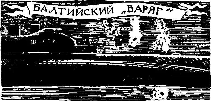 Балтийский Варяг Однажды я встретил в зале музея рослого капитанлейтенанта - фото 77