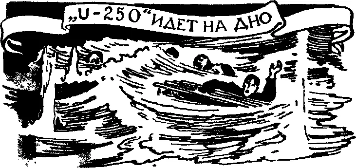 U250 идет на дно Известный художникмаринист разглядывал трофей с - фото 82