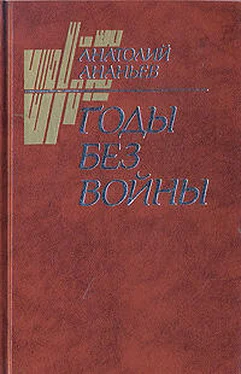 Анатолий Ананьев Годы без войны (Том 2) обложка книги