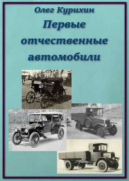 Олег Курихин Первые отечественные автомобили обложка книги