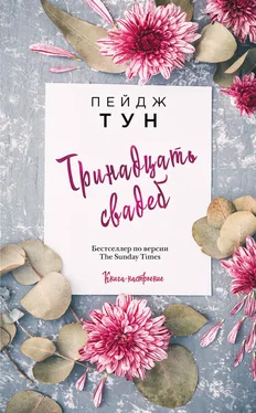 Пейдж Тун Тринадцать свадеб обложка книги