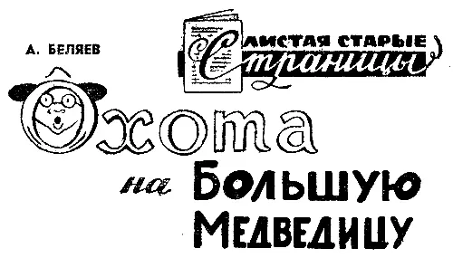 Впервые рассказ был опубликован в 4 журнала Вокруг света за 1927 год - фото 43