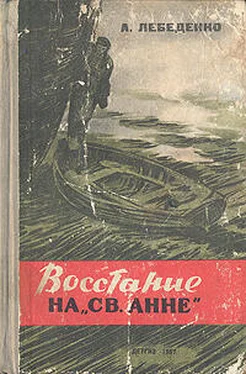 Лебеденко Гервасьевич Восстание на «Св. Анне» обложка книги