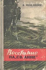 Лебеденко Гервасьевич - Восстание на «Св. Анне»