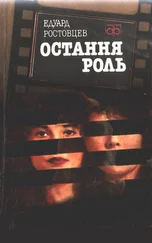 Эдуард Ростовцев - Остання роль