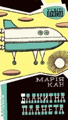 Мария Канн - Блакитна планета