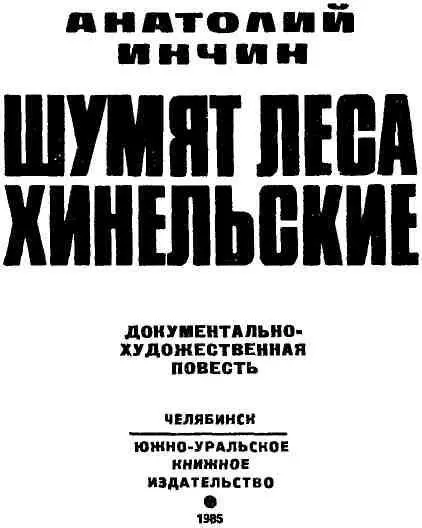 О ДРУГЕ И ТОВАРИЩЕ Уже само название повести Шумят леса Хинельские - фото 3