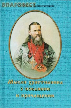 Иоанн Кронштадтский Мысли христианина о покаянии и причащении обложка книги