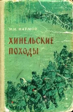 Михаил Наумов Хинельские походы обложка книги