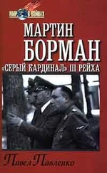 Павел Павленко - Мартин Борман - «серый кардинал» третьего рейха