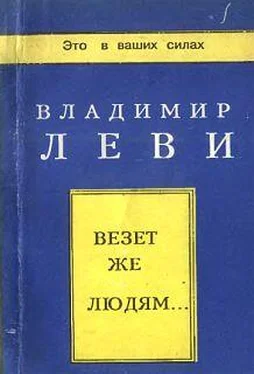 Владимир Леви Везёт же людям... обложка книги