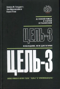 Элияху Голдратт Цель-3. Необходимо, но не достаточно обложка книги