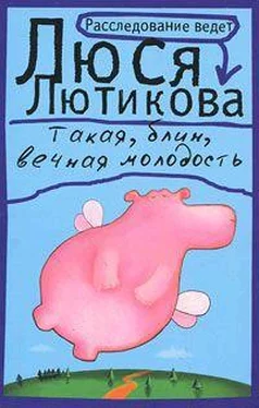 Люся Лютикова Такая, блин, вечная молодость обложка книги