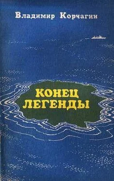 Владимир Корчагин Конец легенды обложка книги