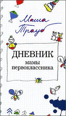 Маша Трауб Дневник мамы первоклассника обложка книги