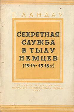 Генри Ландау Секретная служба в тылу немцев (1914 - 1918 гг.) обложка книги