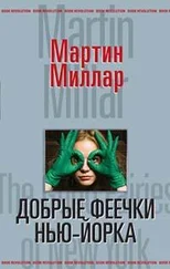 Мартин Миллар - Добрые феечки Нью-Йорка