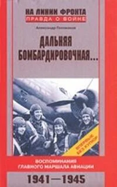 Александр Голованов Дальняя бомбардировочная... обложка книги