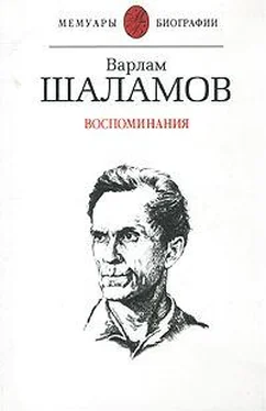 Варлам Шаламов Воспоминания обложка книги