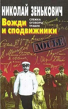 Николай Зенькович Вожди и сподвижники: Слежка. Оговоры. Травля обложка книги