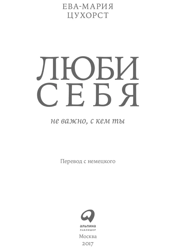 ЕваМария Цурхорст Люби себя не важно с кем ты Переводчик Т Семенова - фото 1