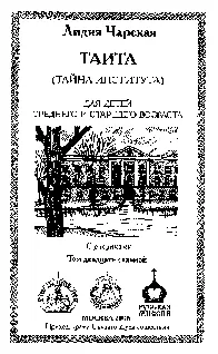 Для детей среднего и старшего возраста С рисунками Таита Тайна института - фото 1