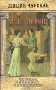 Лидия Чарская Том 24. Мой принц обложка книги