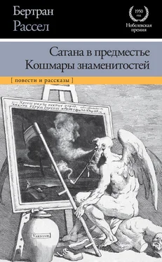 Бертран Рассел Сатана в предместье. Кошмары знаменитостей [сборник] обложка книги