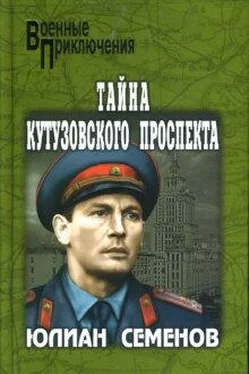 Юлиан Семенов Тайна Кутузовского проспекта обложка книги