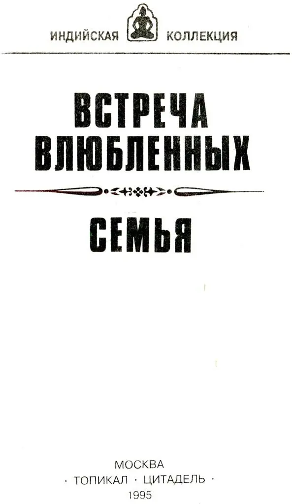 ВСТРЕЧА ВЛЮБЛЕННЫХ ГЛАВА ПЕРВАЯ Словно истосковавшаяся в разл - фото 1