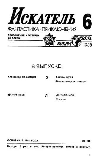 ИСКАТЕЛЬ 6 1988 Александр КАЗАНЦЕВ ТАЙНА НУЛЯ Фантастическая повесть - фото 1