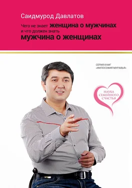 Саидмурод Давлатов Чего не знает женщина о мужчинах и что должен знать мужчина о женщинах обложка книги