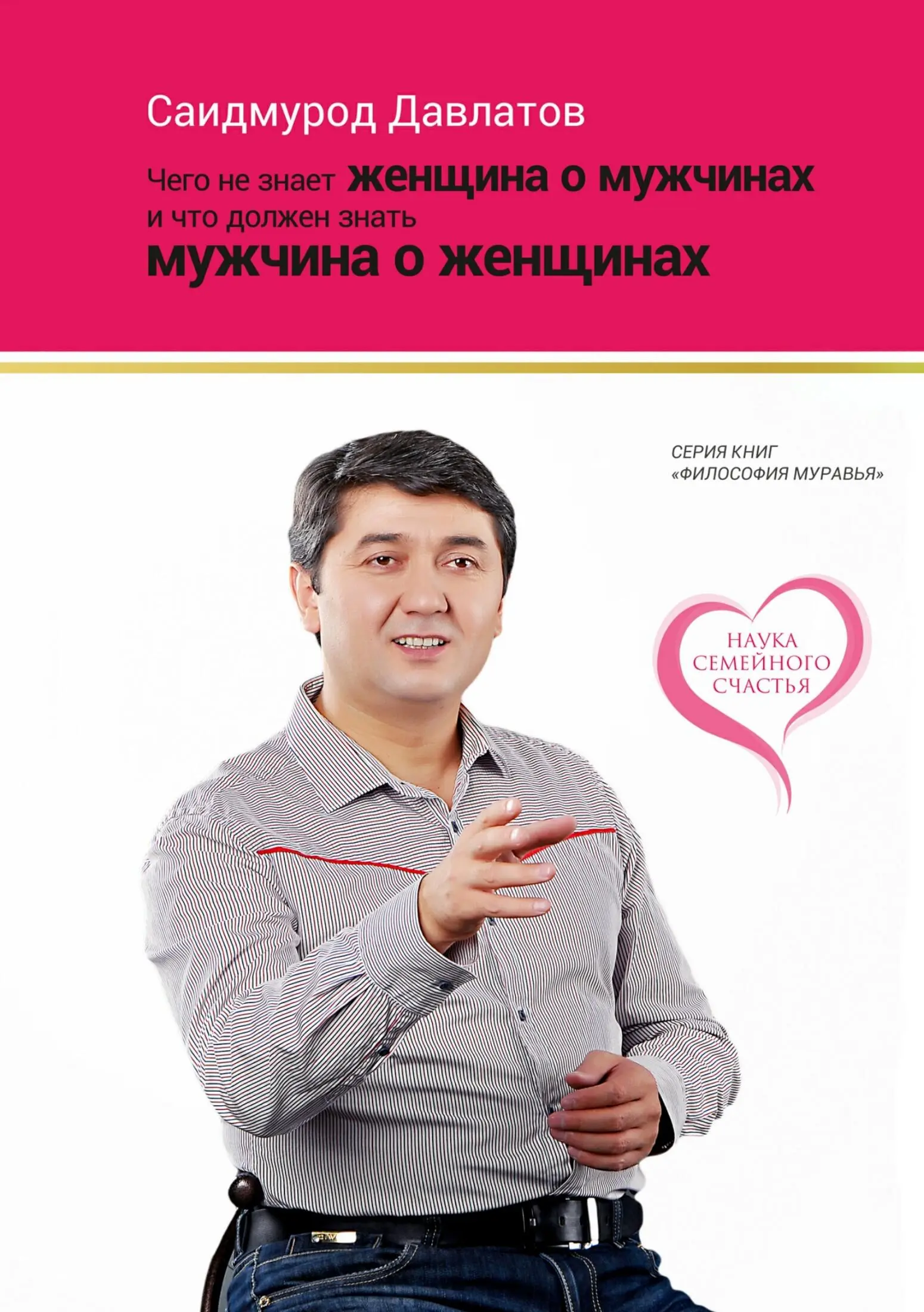 Саидмурод Давлатов - Чего не знает женщина о мужчинах и что должен знать  мужчина о женщинах читать книгу онлайн бесплатно