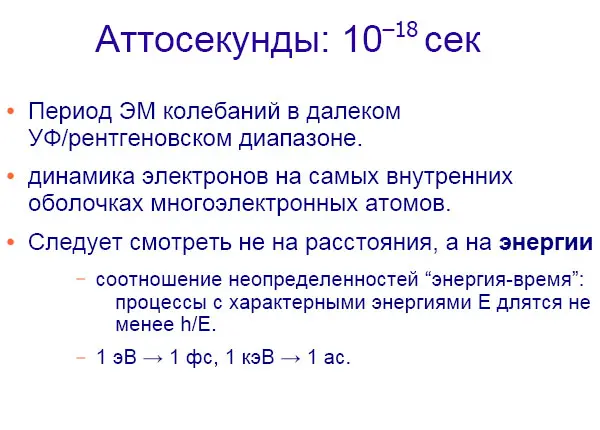 Ну как я уже говорил на аттосекундном масштабе уже никакого движения атомов - фото 21