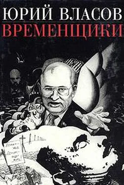 Юрий Власов Временщики. (Судьба национальной России: Ее друзья и враги) обложка книги