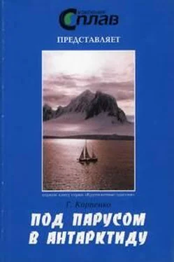 Георгий Карпенко Под парусом в Антарктиду обложка книги